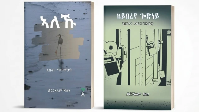 ይርግኣለም ዝደረሰተን "ኣለኹ" ከምኡ'ውን "ዘይበረየ ጐድነይ" ዝብላ መጻሕፍቲ