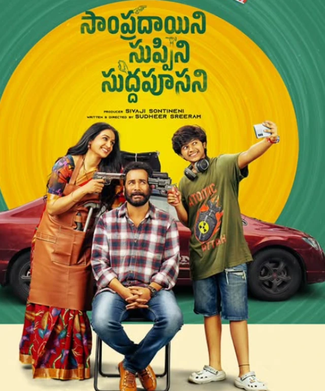 సాంప్ర‌దాయిని, సుప్పిని, సుద్ద‌పూస‌ని