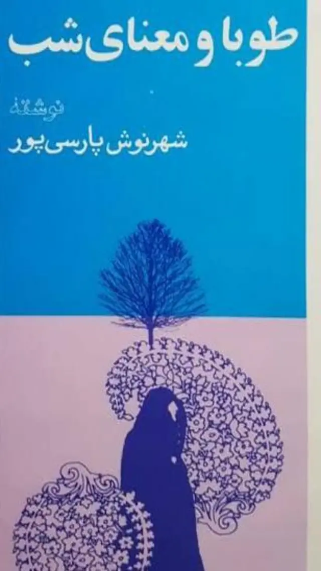 طوبا و معنای شب از مهمترین آثار شهرنوش پارسی پور است