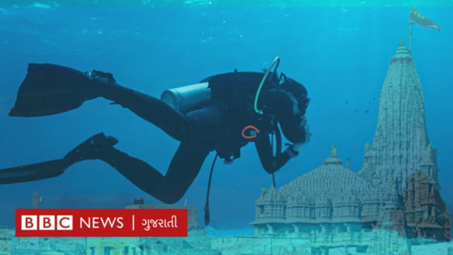 બીબીસી ગુજરાતી દ્વારકા મહાભારત ગુજરાત