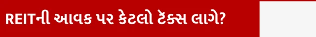 બીબીસી ગુજરાતી રિયલ એસ્ટેટ કોમર્શિયલ પ્રોપર્ટી ઈન્વેસ્ટમેન્ટ ટ્રસ્ટ REIT રોકાણ આવક