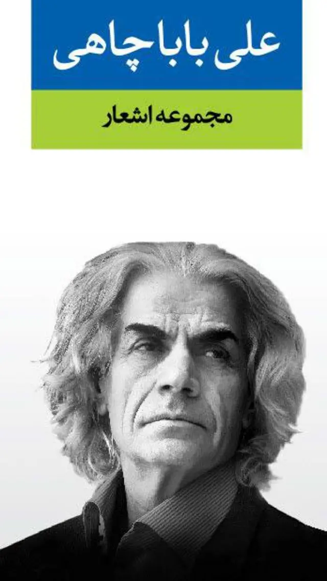 مجموعه اشعار باباچاهی