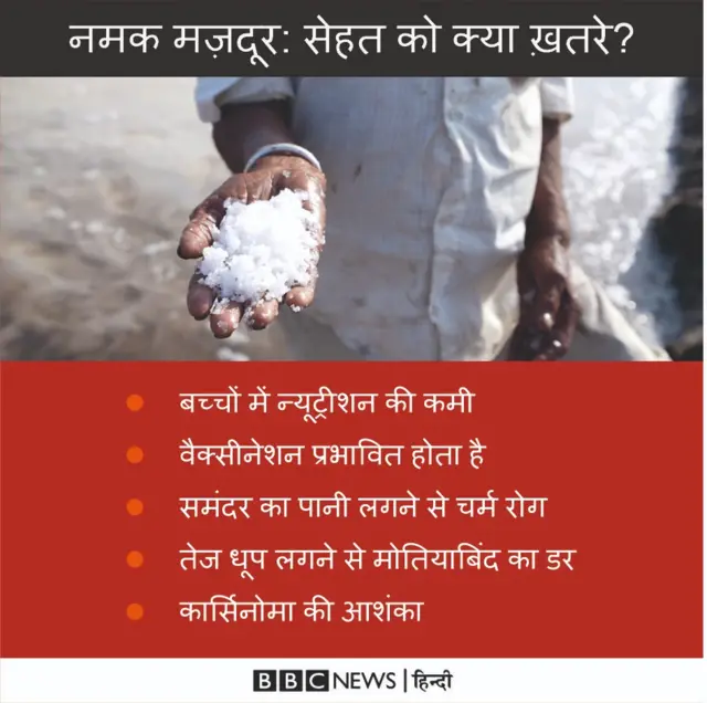 नमक के मजदूरों में बीमारियों का डर