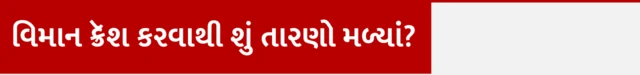વિમાન ક્રેશ કરવાથી શું તારણો મળ્યાં દક્ષિણ કોરિયા વિમાન અકસ્માત, પ્લેનમાં કઈ સીટ પસંદ કરવી, પ્લેનમાં સેફ સીટ ગઈ, પ્લેનમાં ટિકિટ બૂક કરતી વખતે શું ધ્યાન રાખવું, બીબીસી ગુજરાતી