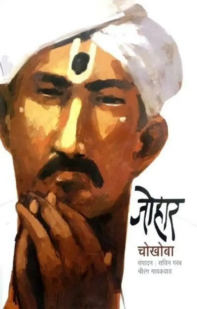 દલિત અધિકાર, ડૉ. બાબાસાહેબ ભીમરાવ આંબેડકર, ચોખોબા, દલિતો, વિઠોબા, પંઢરપુર, મહારાષ્ટ્ર દલિત, અસ્પૃશ્યતા, જ્ઞાતિવાદ, બીબીસી ગુજરાતી, બીબીસી ન્યૂઝ ગુજરાતી