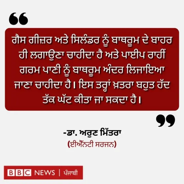 ਗੈਸ ਗੀਜ਼ਰ ਤੇ ਸਿਲੰਡਰ ਬਾਥਰੂਮ ਦੇ ਬਾਹਰ ਹੀ ਲਗਾਉਣਾ ਚਾਹੀਦਾ ਹੈ
