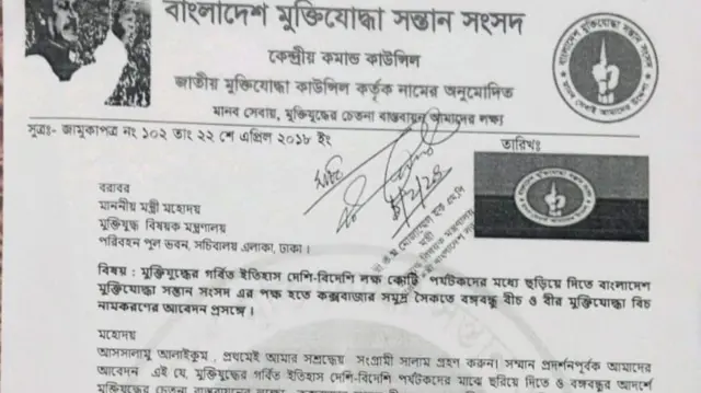 সুগন্ধা সমুদ্র সৈকতের নাম পরিবর্তনে মুক্তিযোদ্ধা সন্তান সংসদ কেন্দ্রীয় কমান্ড কাউন্সিলের চিঠি