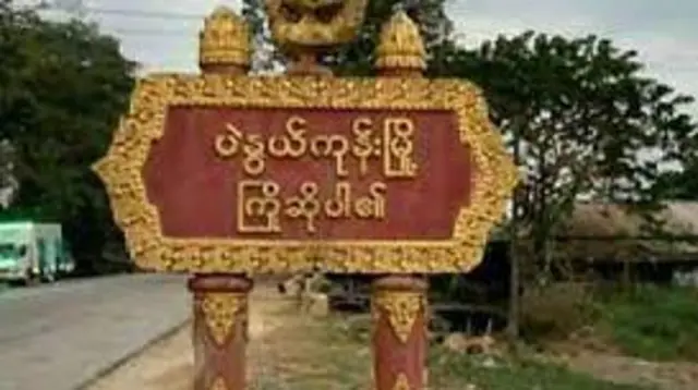 ပဲနွယ်ကုန်းမြို့