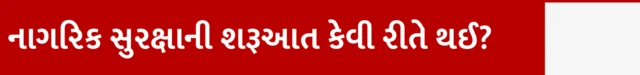 નાગરિક સુરક્ષાની શરૂઆત કેવી રીતે થઈ?