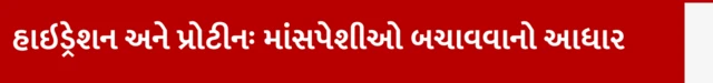 હાઇડ્રેશન અને પ્રોટીનઃ માંસપેશીઓ બચાવવાનો આધાર