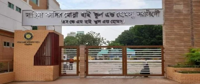 নরসিংদীর নাছিমা কাদির মোল্লা হাই স্কুল অ্যান্ড হোমস
