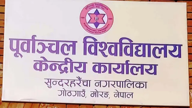 पूर्वाञ्चल विश्वविद्यालय 