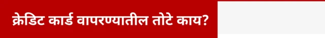 क्रेडिट कार्ड वापरण्यातील तोटे काय?