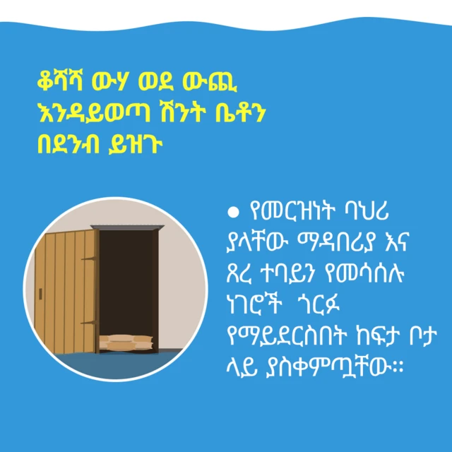 መጸዳጃ ቤቶችን በደንብ ይዝጉ