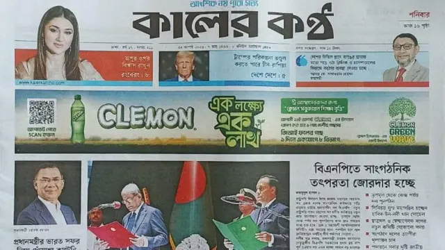 কালের কণ্ঠ