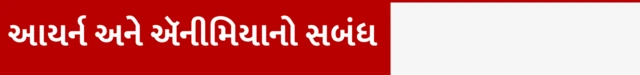 ગર્ભવતી મહિલામાં આયર્નની ઊણપ ઍનીમિયા અને બાળકોમાં હૃદયની બીમારીનો સંબંધ, એનીમિયા અને સિકલ સેલ એનીમિયા શું છે તે કેવી રીતે થાય, એનીમિયાથી કેવી રીતે બચવું, બીબીસી ગુજરાતી સાથે સમજો, બીબીસી ન્યૂઝ ગુજરાતી