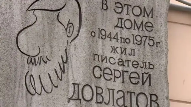 Мемориальная табличка на доме, где жил Довлатов