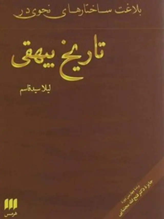 بلاغت‌های ساختارهای نحوی در تاریخ بیهقی