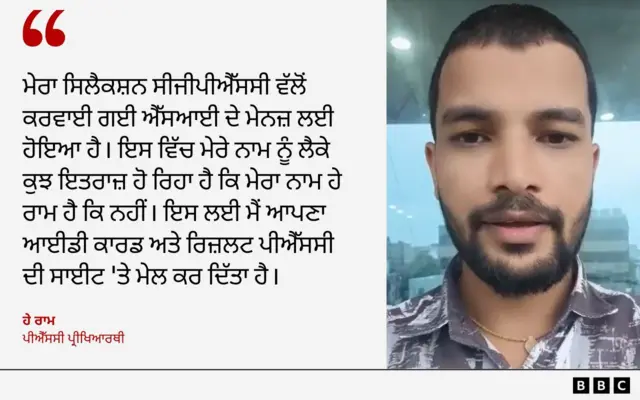 ਹੇ ਰਾਮ - ਪੀਐੱਸਸੀ ਪ੍ਰੀਖਿਆਰਥੀ 
