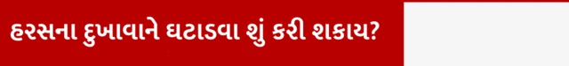 હરસના દુખાવાને ઘટાડવા શું કરી શકાય?