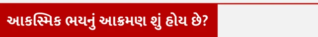 પેનિક ઍટેક, હૃદયરોગ, હેલ્થ, બીબીસી ગુજરાતી, ગુજરાત
