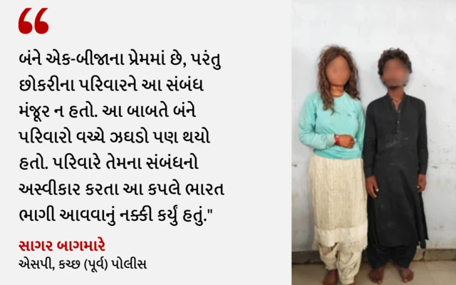 કચ્છ ઇસ્ટ પોલીસ, પાકિસ્તાનથી સગીર કપલ, પાકિસ્તાનથી ભારત આવેલું ભીલ કપલ, કેવી રીતે અને શા માટે સગીર છોકરો છોકરી પાકિસ્તાનથી ભારત આવ્યા હતા, બીએસએફ, બીબીસી ગુજરાતી આંતરરાષ્ટ્રીય સમાચાર ઇન્ટરનૅશનલ ન્યૂઝ