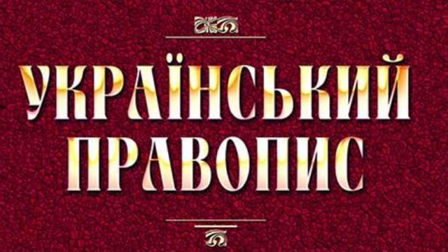 Обкладинка книжки "Український правопис" 