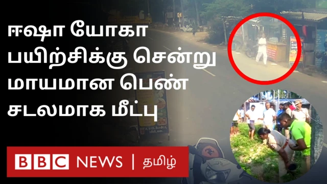 ஈஷா யோகாவுக்குச் சென்ற பெண் மாயமான நிலையில் தற்போது சடலமாக மீட்பு