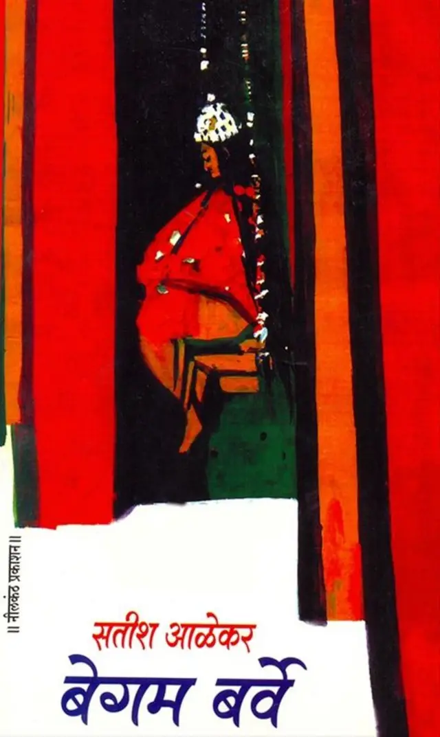 बेगम बर्वे