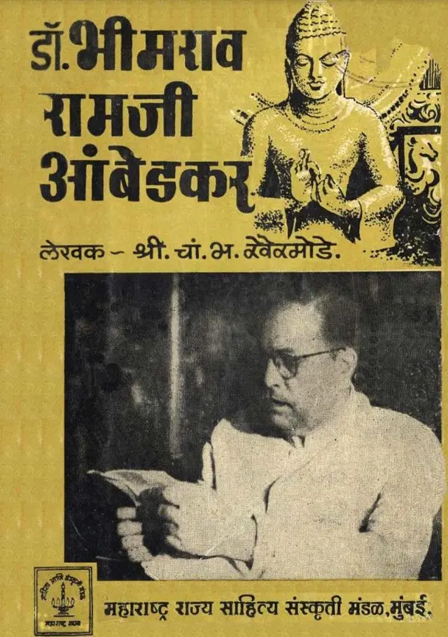 महाराष्ट्र राज्य साहित्य संस्कृती मंडळाने प्रसिद्ध केलेले डॉ. बाबासाहेब आंबेडकर यांचे चरित्रग्रंथ