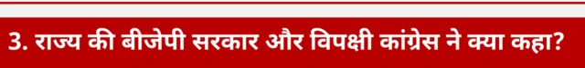 राज्य की बीजेपी सरकार और विपक्षी दल कांग्रेस ने क्या कहा?