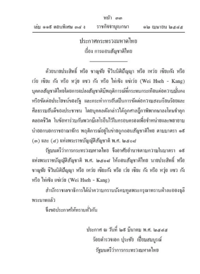 ဝေရှောက်ခန်ကို ထိုင်းနိုင်ငံသားအဖြစ်က ရုပ်သိမ်းစာ 