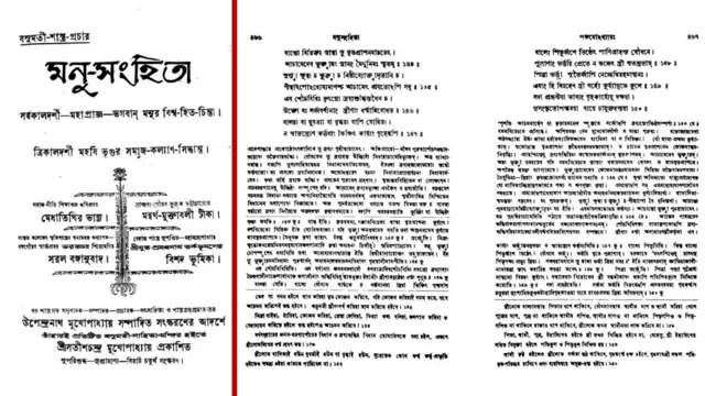 বসুমতী সাহিত্য মন্দির, কলকাতা থেকে প্রকাশিত মনুস্মৃতির প্রামাণ্য সংস্করণ 'মনুসংহিতা'য় বিতর্কিত শ্লোক নম্বর ১৪৮
