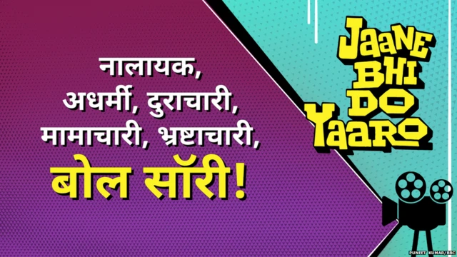 जाने भी दो यारो