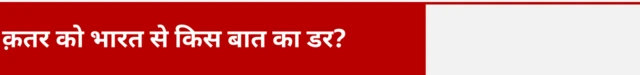 कतर और भारत के बीच रिश्ते