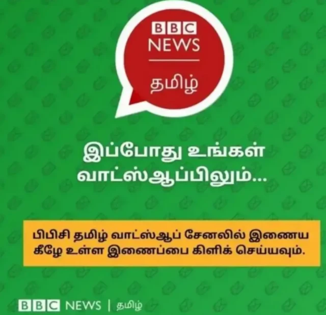 பிபிசி தமிழ் வாட்ஸ்ஆப் சேனலில் இணைய இங்கே கிளிக் செய்யவும்