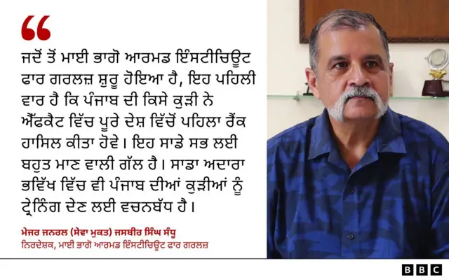 ਮੇਜਰ ਜਨਰਲ (ਸੇਵਾ ਮੁਕਤ) ਜਸਬੀਰ ਸਿੰਘ ਸੰਧੂ
ਨਿਰਦੇਸ਼ਕ, ਮਾਈ ਭਾਗੋ ਆਰਮਡ ਇੰਸਟੀਚਿਊਟ ਫਾਰ ਗਰਲਜ਼