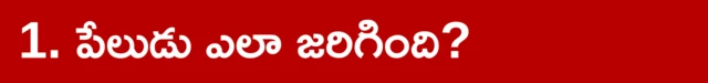 పేలుడు ఎలా జరిగింది?