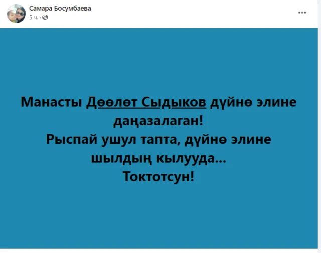 Ага улай интернет колдонуучулары эки жаат болуп бөлүнүп, бир тарабы Рыспай Исаковду колдосо, экинчи тарап Дөөлөт Сыдыковду колдоп жазып жатышат. 