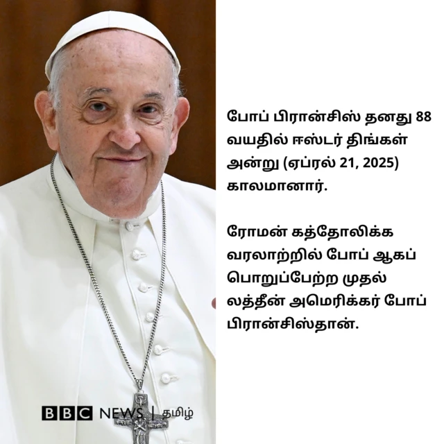 போப் பிரான்சிஸ் தனது 88 வயதில் ஈஸ்டர் திங்களன்று (ஏப்ரல் 21, 2025) காலமானார். ரோமன் கத்தோலிக்க வரலாற்றில் போப் ஆக பொறுப்பேற்ற முதல் லத்தீன் அமெரிக்கர் போப் பிரான்சிஸ்தான். 