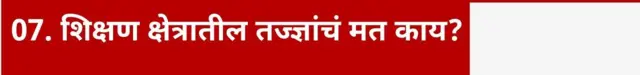 शिक्षण क्षेत्रातील तज्ज्ञांचं मत काय?