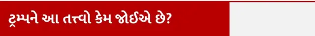બીબીસી ગુજરાતી, ગુજરાત, બીબીસી, ડોનાલ્ડ ટ્રમ્પ, ટ્રમ્પ, યુક્રેનનાં દુર્લભ તત્ત્વો પર ડોનાલ્ડ ટ્રમ્પની નજર કેમ છે, યુક્રેન-રશિયા યુદ્ધ