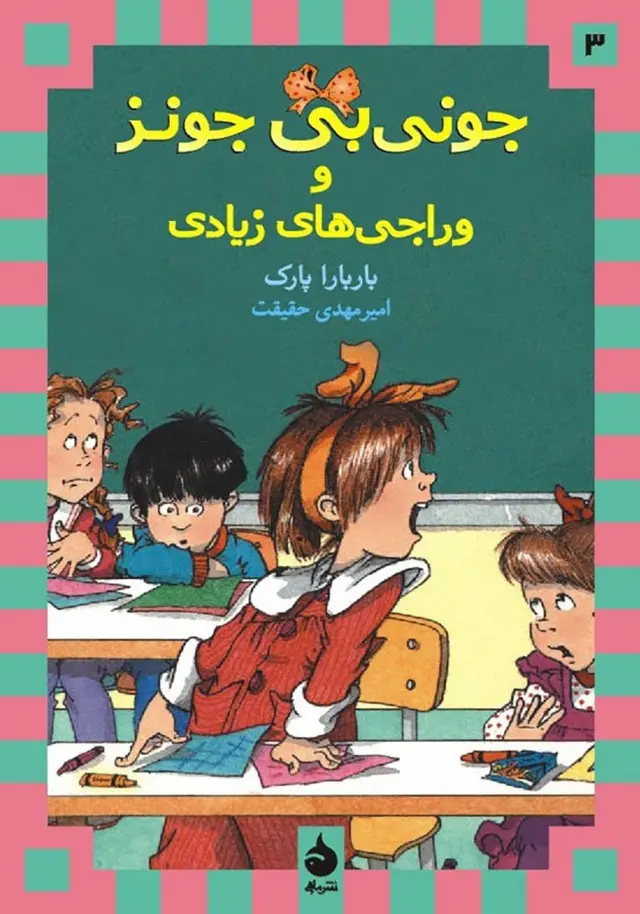 «جونی بی جونز» و وراجی‌های زیاد