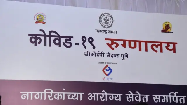 पुणे जम्बो हॉस्पिटल