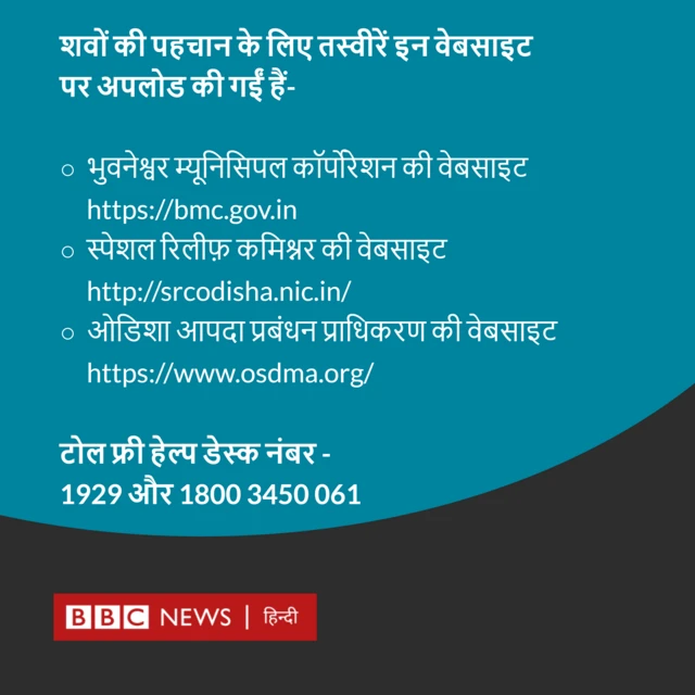 ओडिशा रेल हादसा