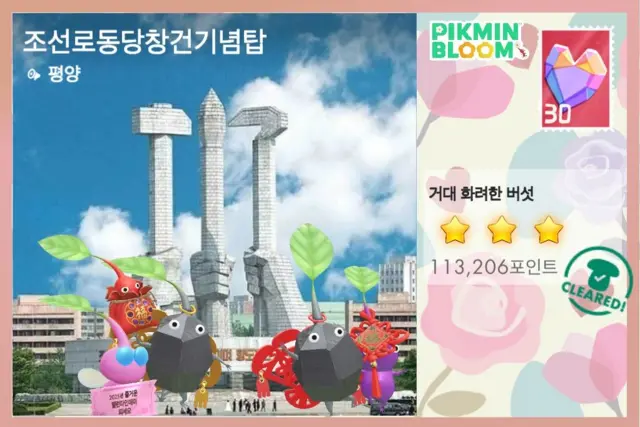 피크민 엽서: 조선로동당 창건 기념탑