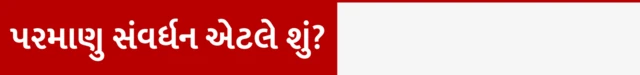 ઈરાનના પરમાણુ સંયત્રો ઉપર ઇઝરાયલના હવાઈહુમલા, વિશ્વ અને પર્યાવરણને શું અસર થાય ? આઈએઈએ, પરમાણુ સંવર્ધન એટલે શું ? યુરેનિયમ 235, યુરેનિયમ 238, બીબીસી ગુજરાતી સાથે સમજો
