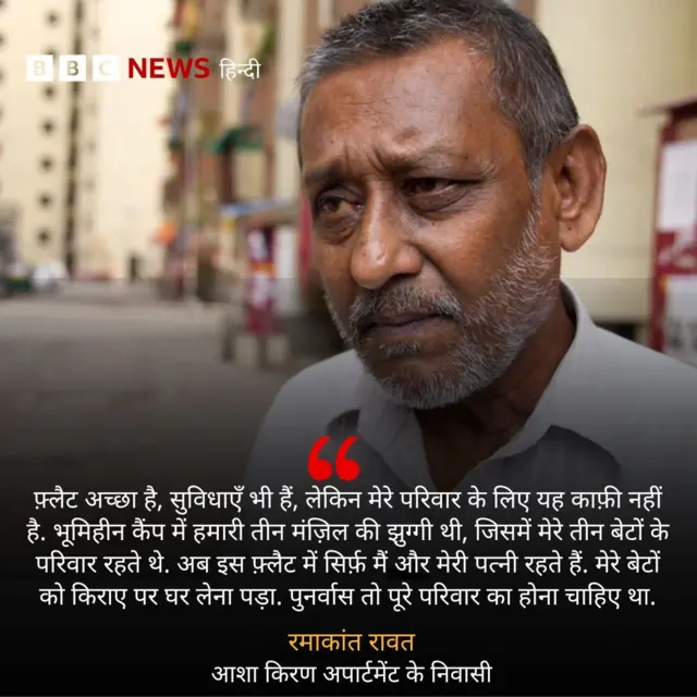 रमाकांत रावत का कहना है कि उन्हें झुग्गी के मुक़ाबले काफ़ी छोटा मकान मिला है