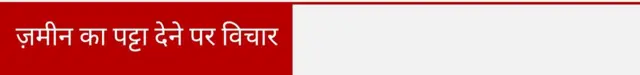ज़मीन का पट्टा देने पर विचार