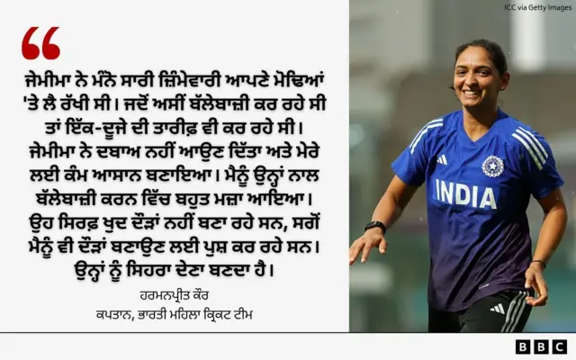 ਹਰਮਨਪ੍ਰੀਤ ਕੌਰ ਨੇ ਜੇਮਿਮਾ ਦੀ ਤਾਰੀਫ਼ ਕੀਤੀ